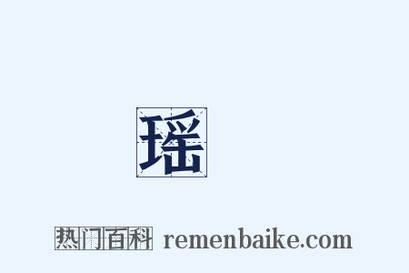 瑶繠是什么意思的图片